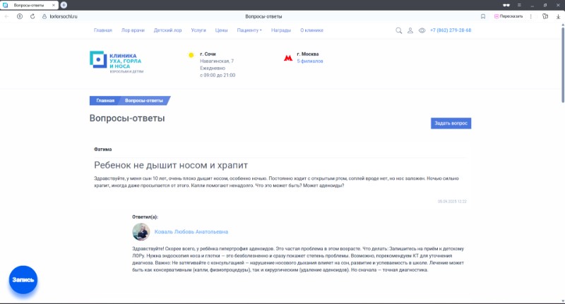 Новый раздел «Вопросы-ответы» в Сочи: получите ответ от  ЛОРа 