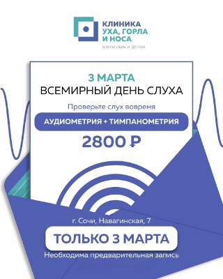 Проверка слуха за полцены: только 3 марта!