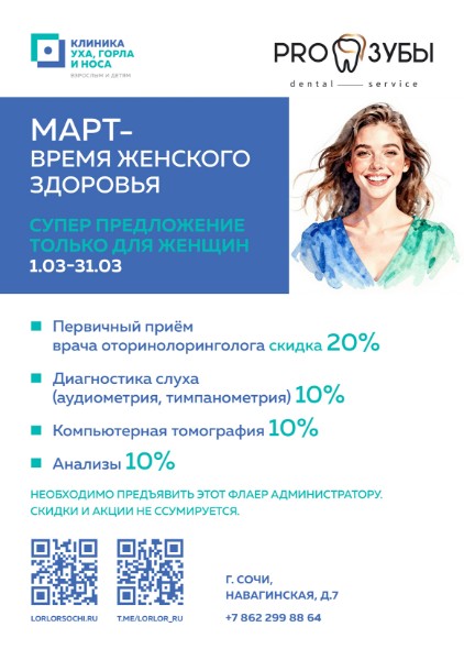 Март — время женского здоровья 