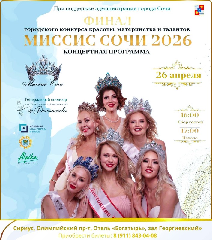 Мы — официальный партнер Проекта Преображения «МИССИС СОЧИ 2026»