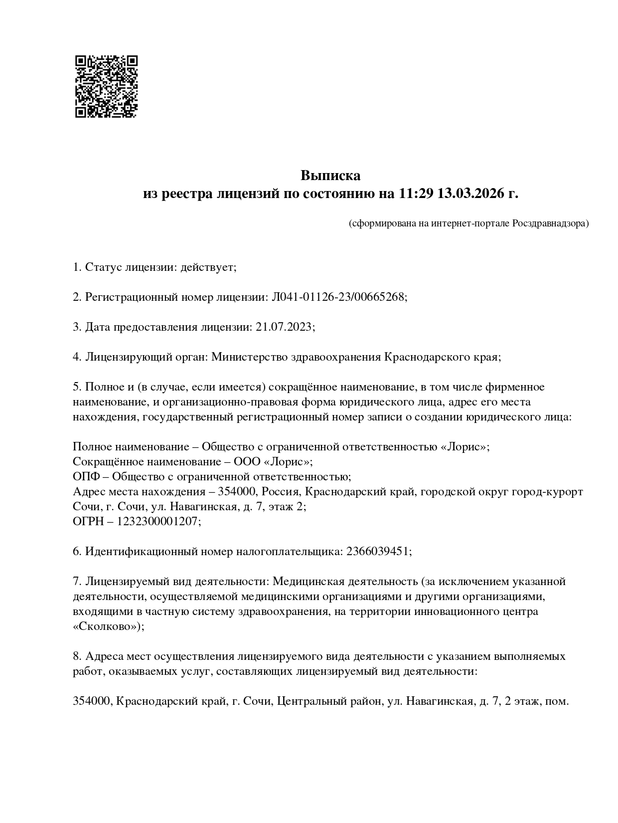 Лицензия „Клиника уха, горла и носа“, страница 1